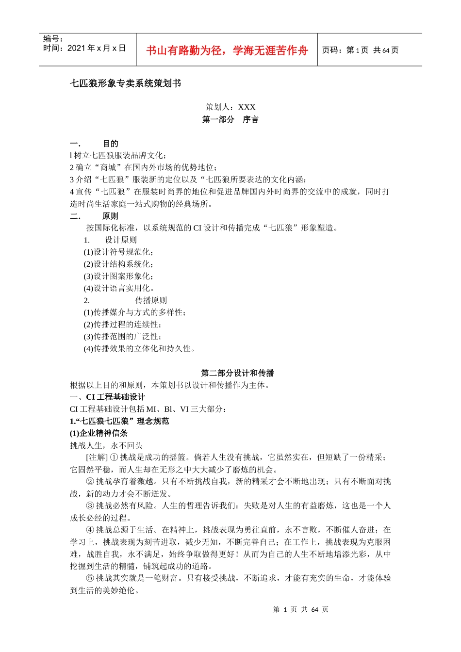 七匹狼鞋服运动品牌形象专卖系统策划书_第1页