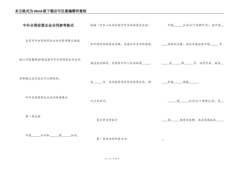 中外合资经营企业合同参考格式_第1页