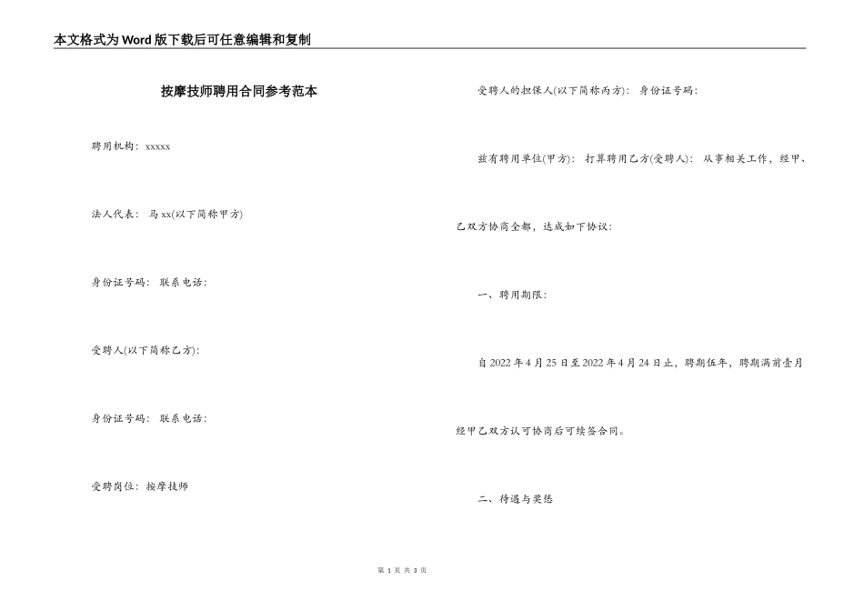 按摩技师聘用合同参考范本_第1页