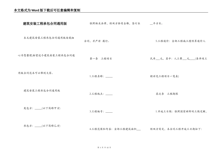 建筑安装工程承包合同通用版_第1页