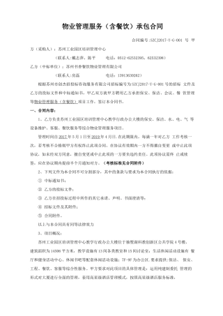 物业管理服务含餐饮承包合同