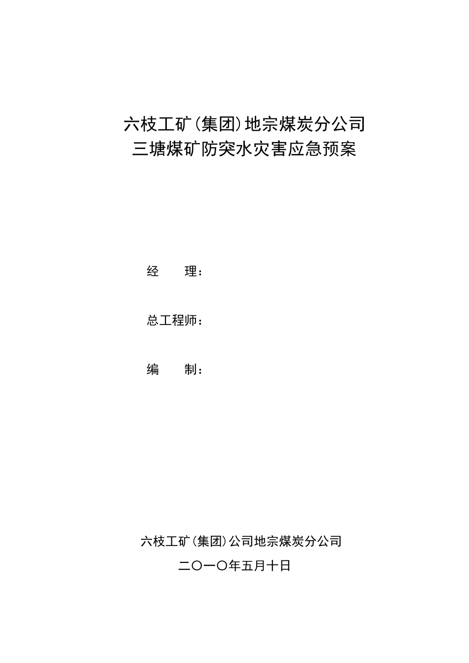 三塘煤矿防突水灾害应急预案_第1页