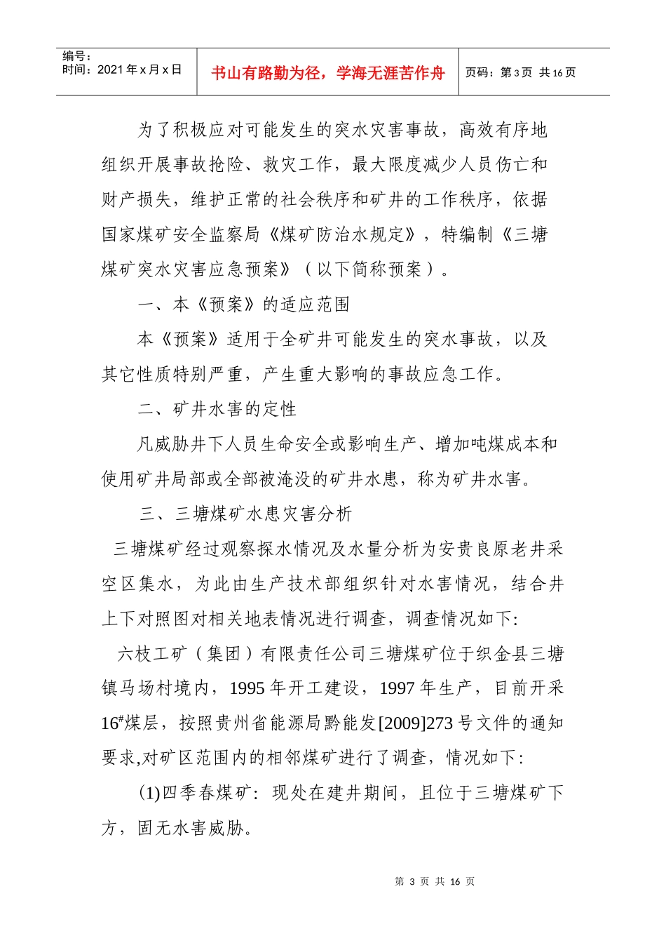 三塘煤矿防突水灾害应急预案_第3页