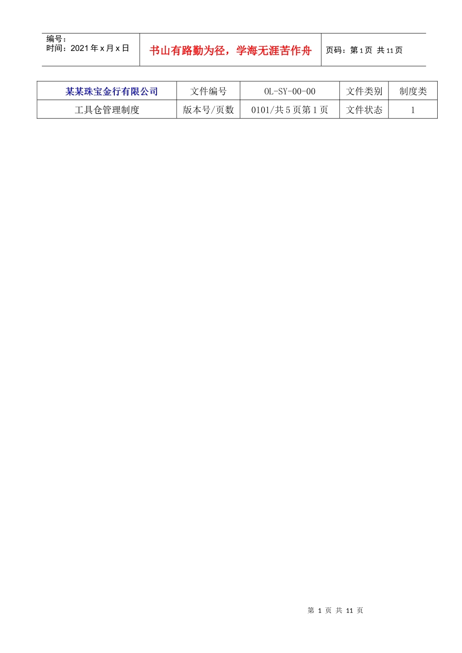 【企业管理】8工具库管理制度_第1页