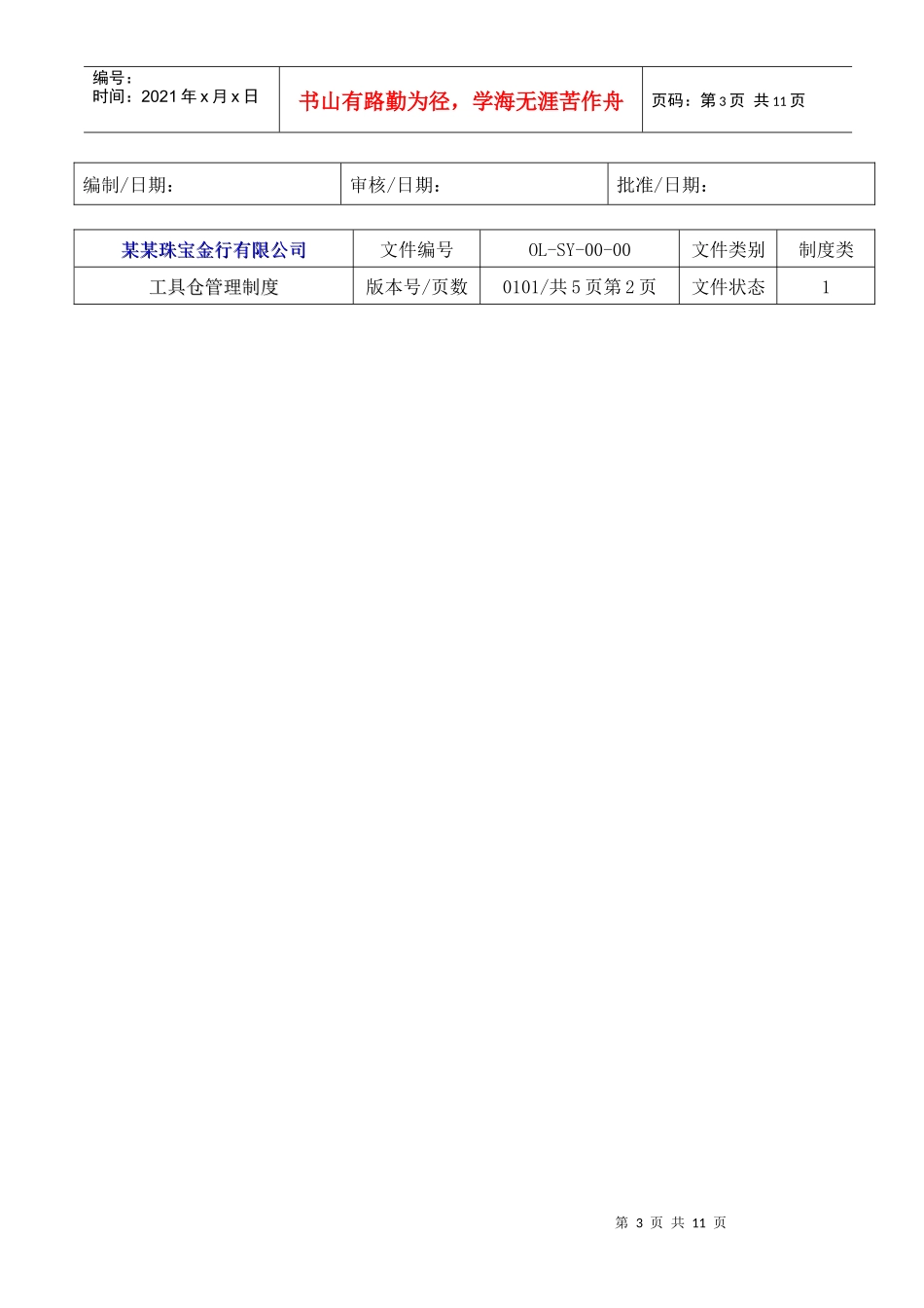 【企业管理】8工具库管理制度_第3页