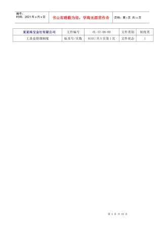 【企业管理】8工具库管理制度