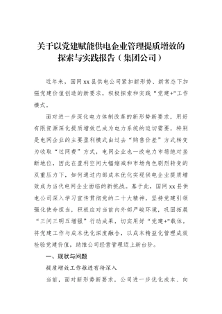 关于以党建赋能供电企业管理提质增效的探索与实践报告（集团公司）