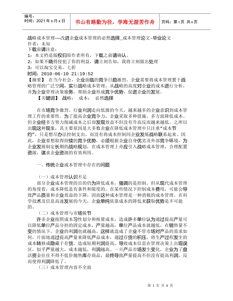 【精品文档-管理学】战略成本管理——改进企业成本管理的必然选_第1页