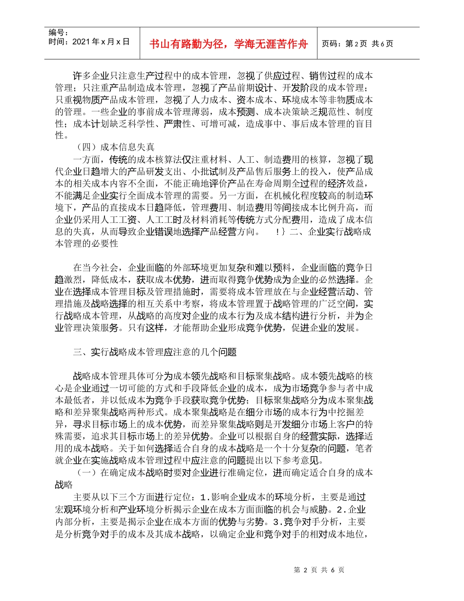 【精品文档-管理学】战略成本管理——改进企业成本管理的必然选_第2页