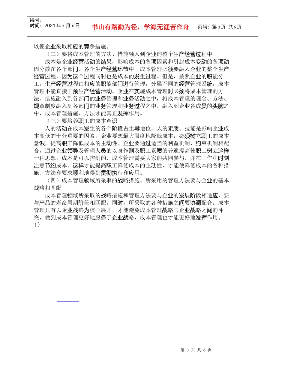 【精品文档-管理学】战略成本管理——改进企业成本管理的必然选_第3页