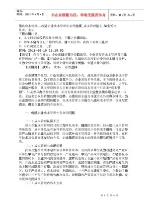 【精品文档-管理学】战略成本管理——改进企业成本管理的必然选