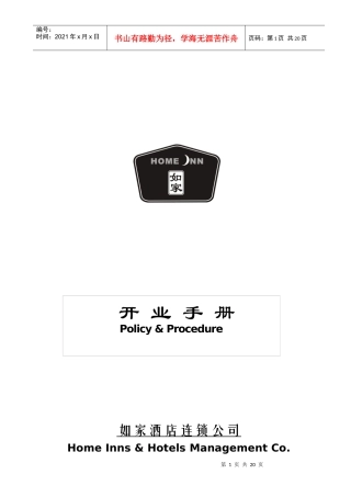 【规章制度】如家酒店开业手册