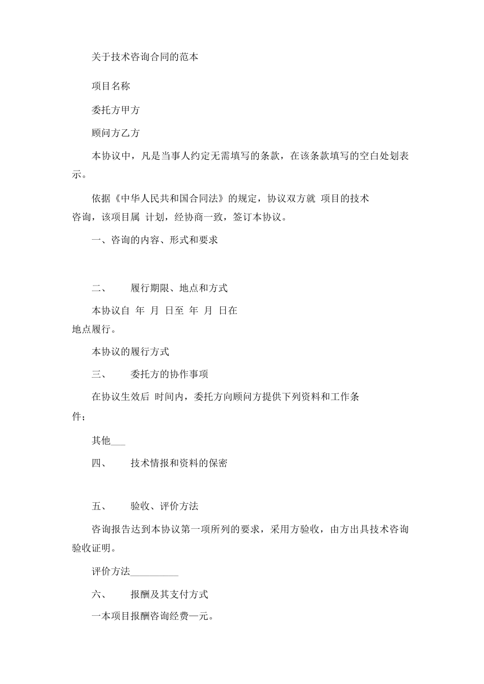 技术咨询合同的_第2页