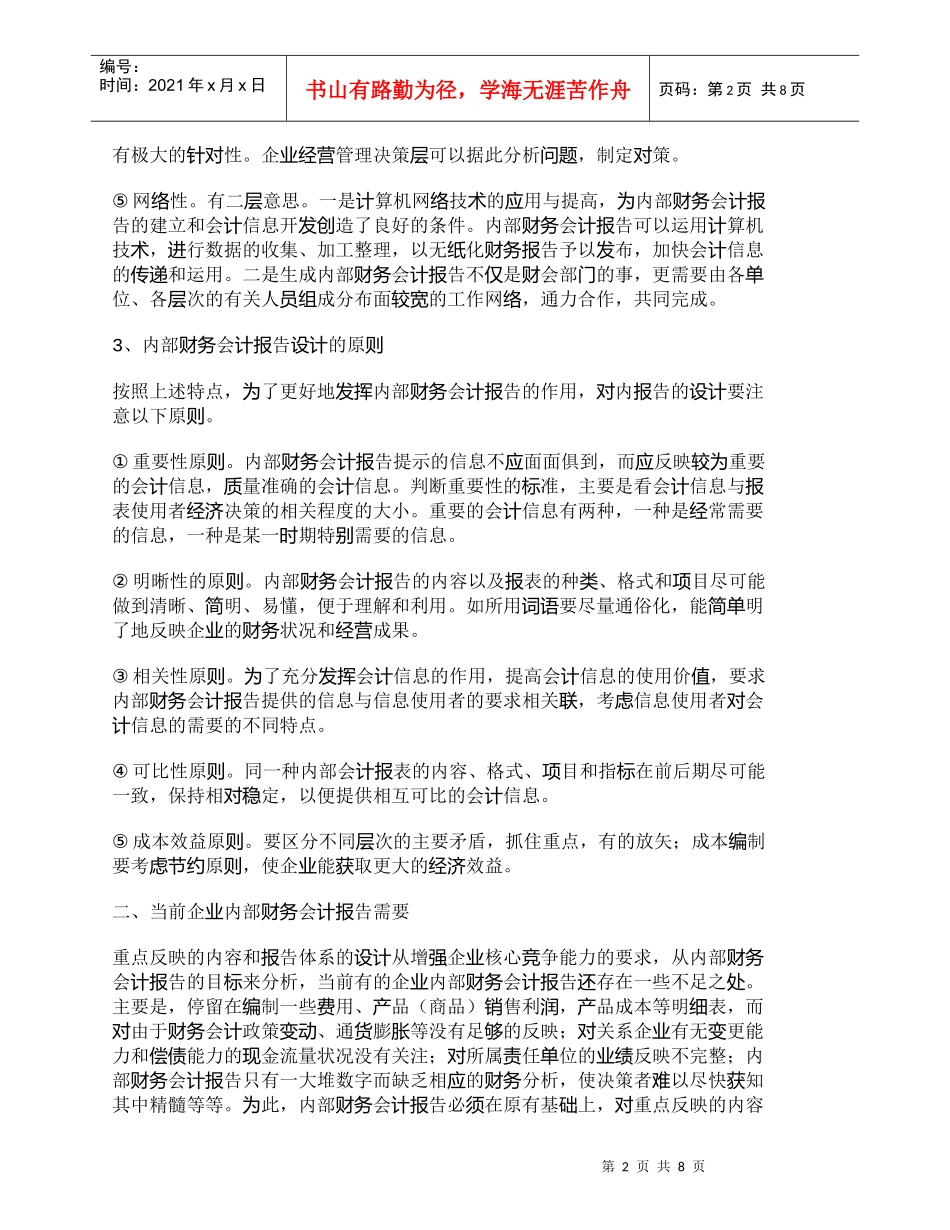 【精品文档-管理学】现代企业内部财务会计报告体系的设计与应用_第2页