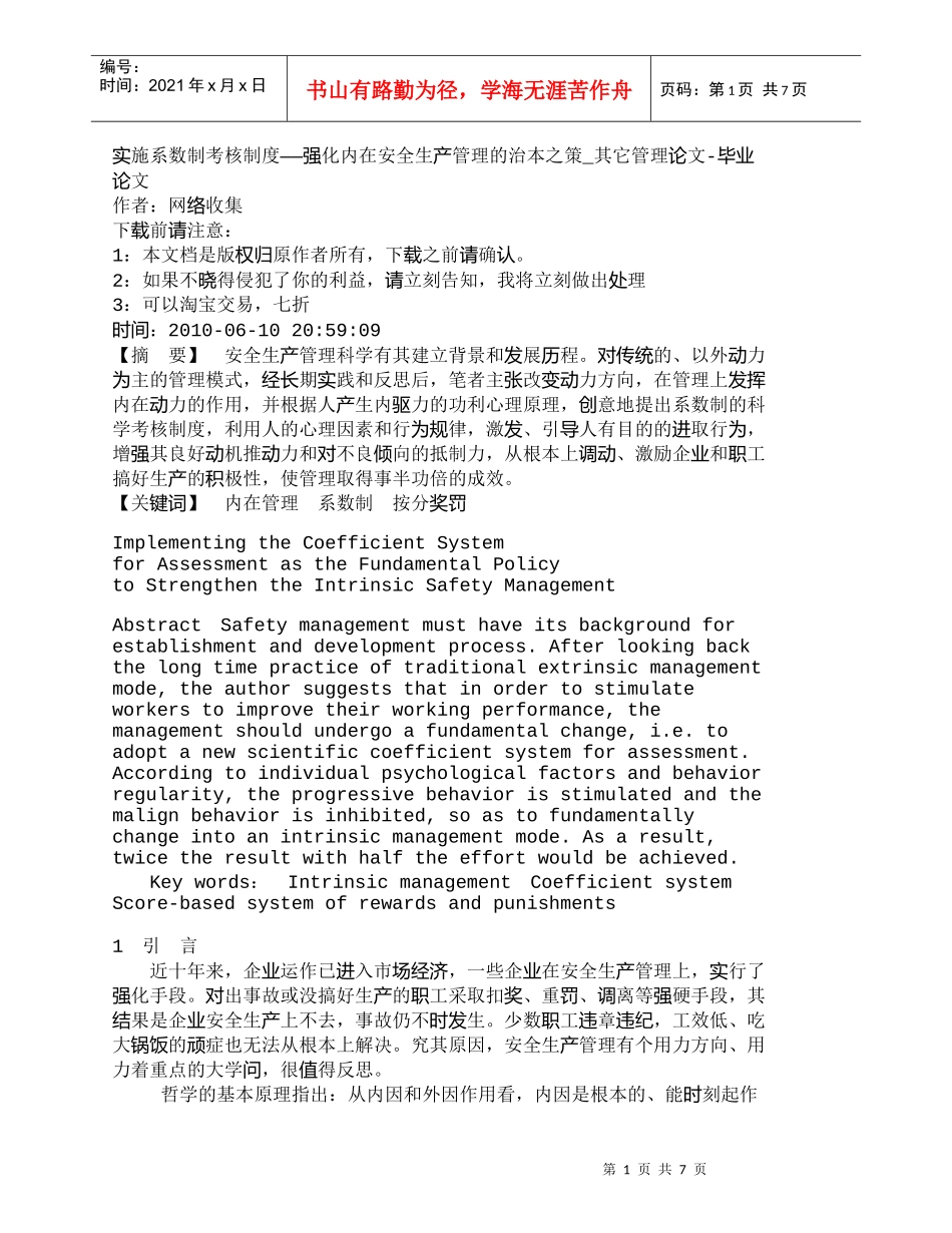 【精品文档-管理学】实施系数制考核制度——强化内在安全生产管_第1页
