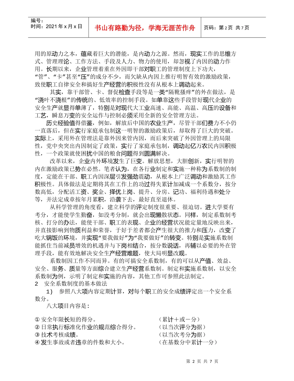 【精品文档-管理学】实施系数制考核制度——强化内在安全生产管_第2页
