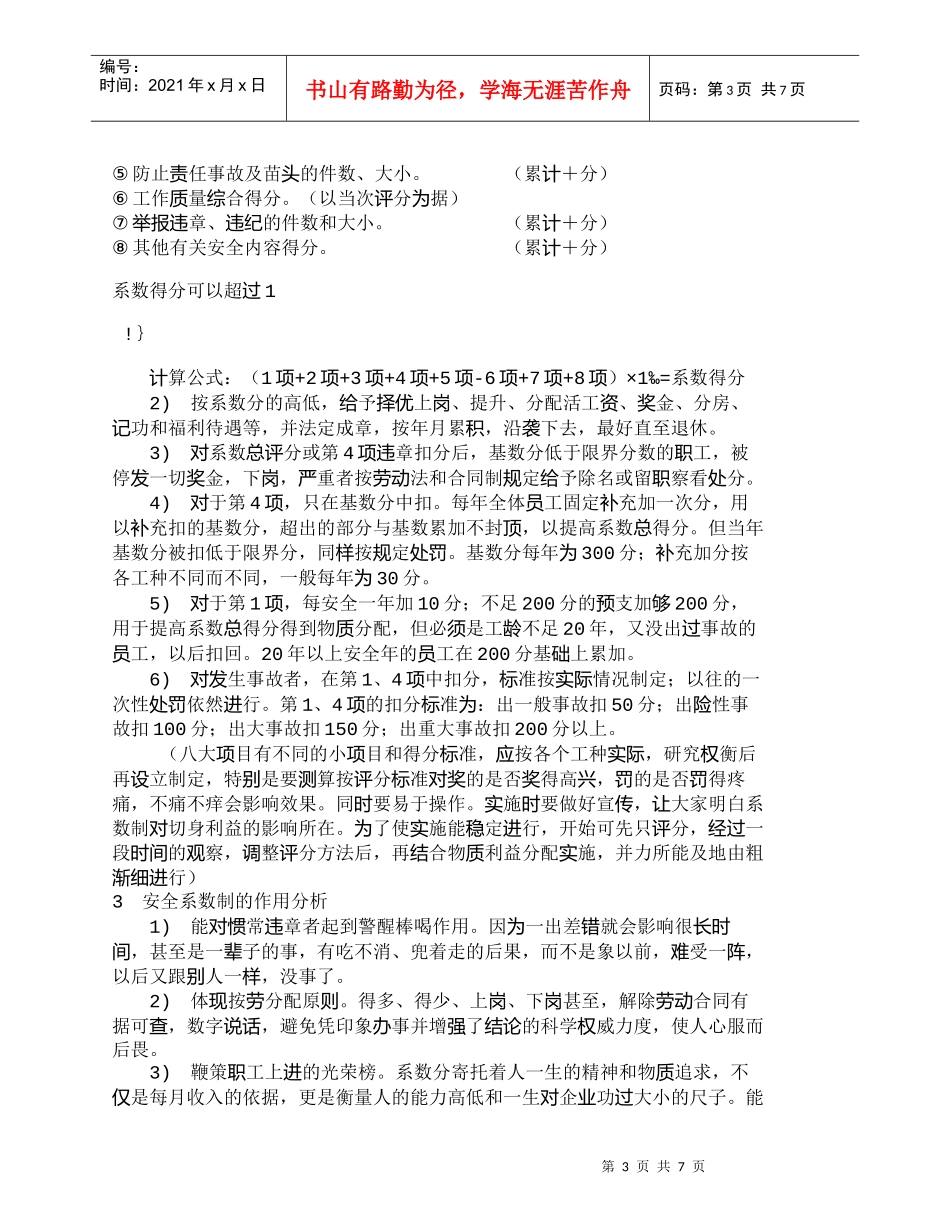 【精品文档-管理学】实施系数制考核制度——强化内在安全生产管_第3页