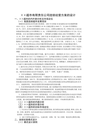 ××超市有限责任公司连锁经营方案的设计