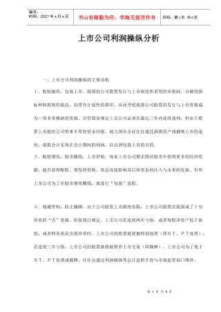 上市公司利润操纵分析doc8(1)