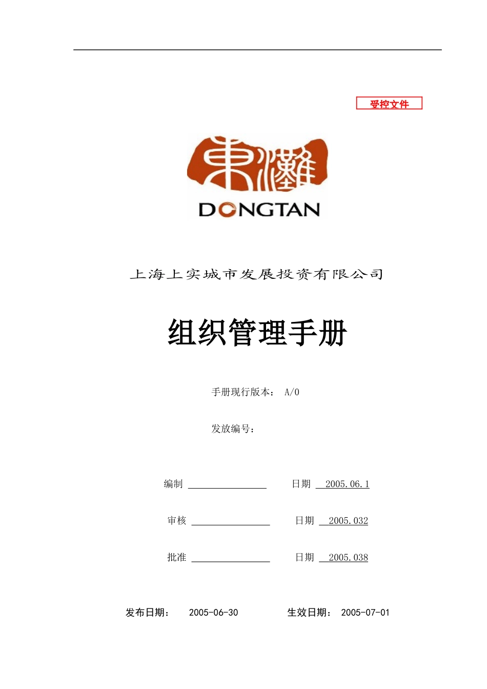 上实城市发展投资公司组织管理手册_第1页