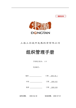 上实城市发展投资公司组织管理手册