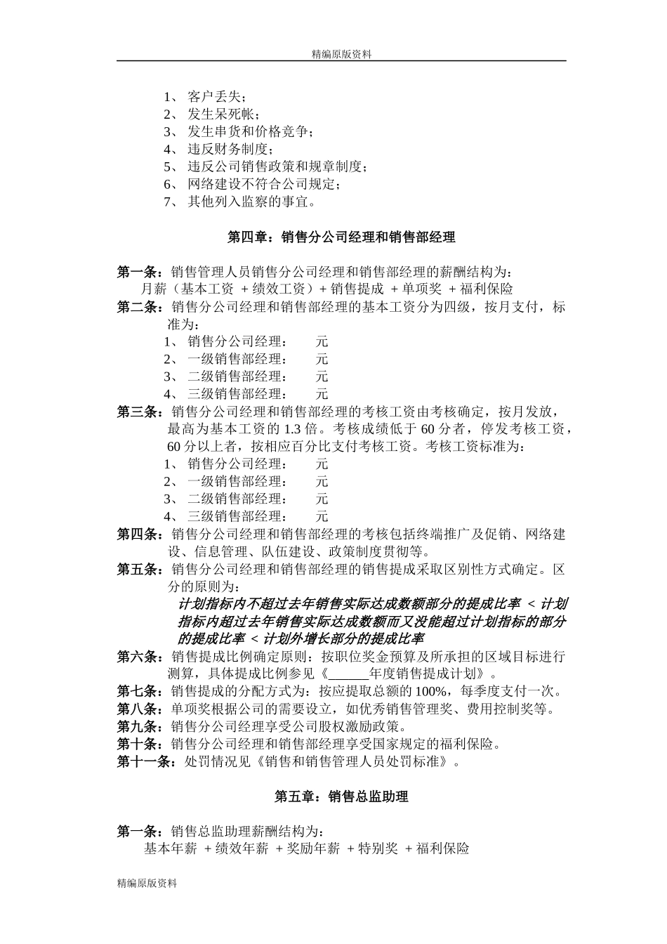 【精编原版】公司营销薪酬管理制度_第3页