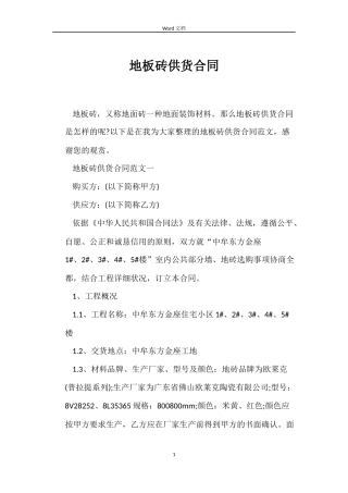 地板砖供货合同