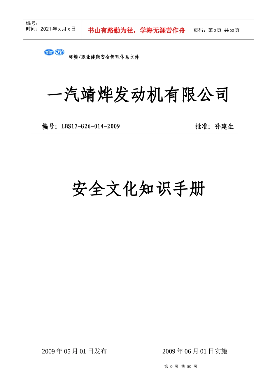一汽靖烨发动机有限公司安全文化知识手册_第1页