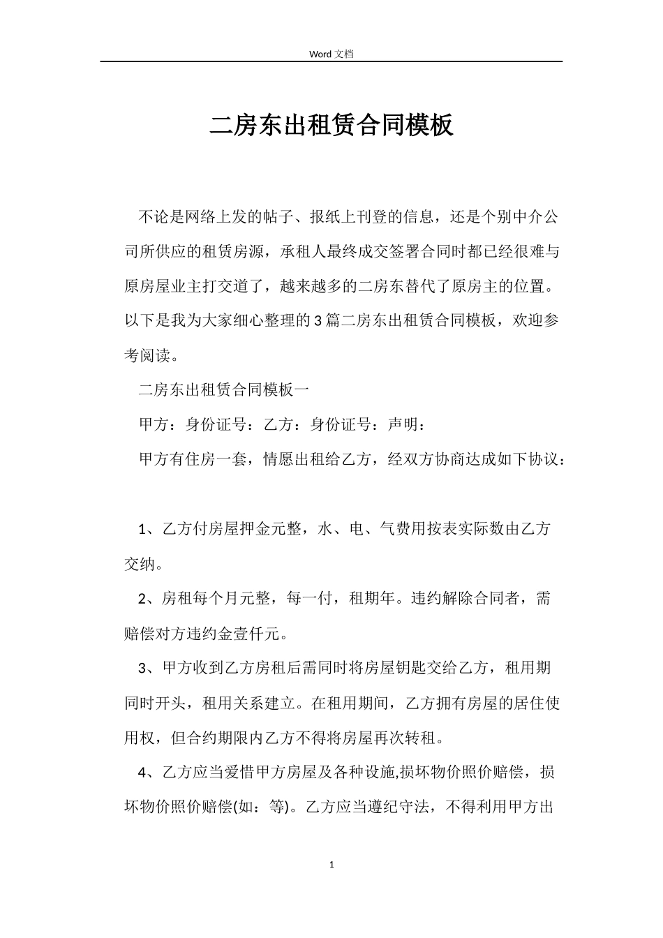 二房东出租赁合同模板_第1页