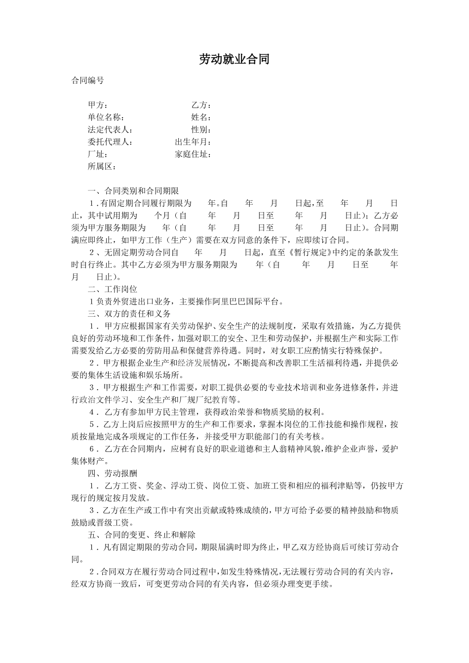 劳动就业合同范本_第1页