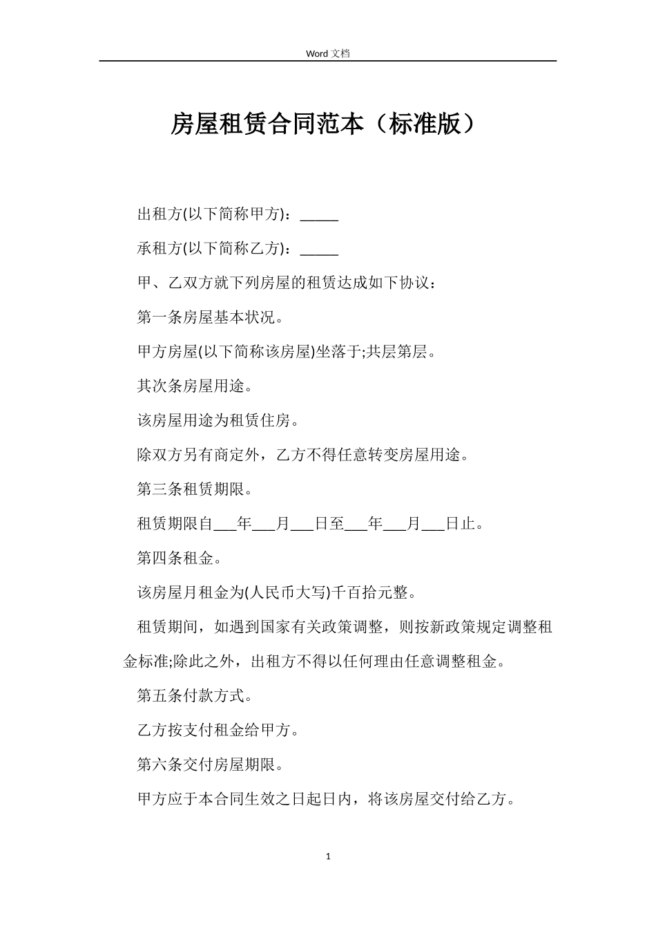 房屋租赁合同（标准版）_第1页