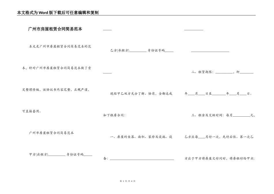 广州市房屋租赁合同简易范本_第1页