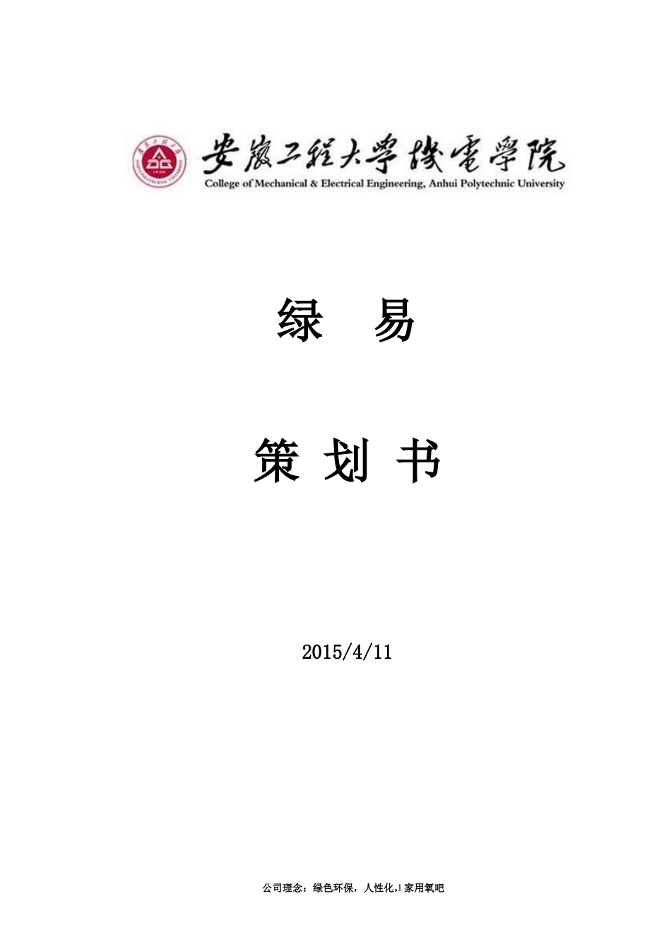 三创策划案(1)2_第1页