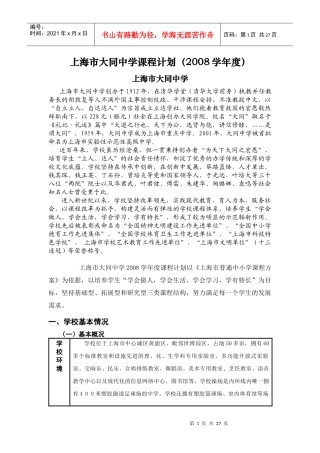 上海市大同中学课程计划(XXXX学年度)