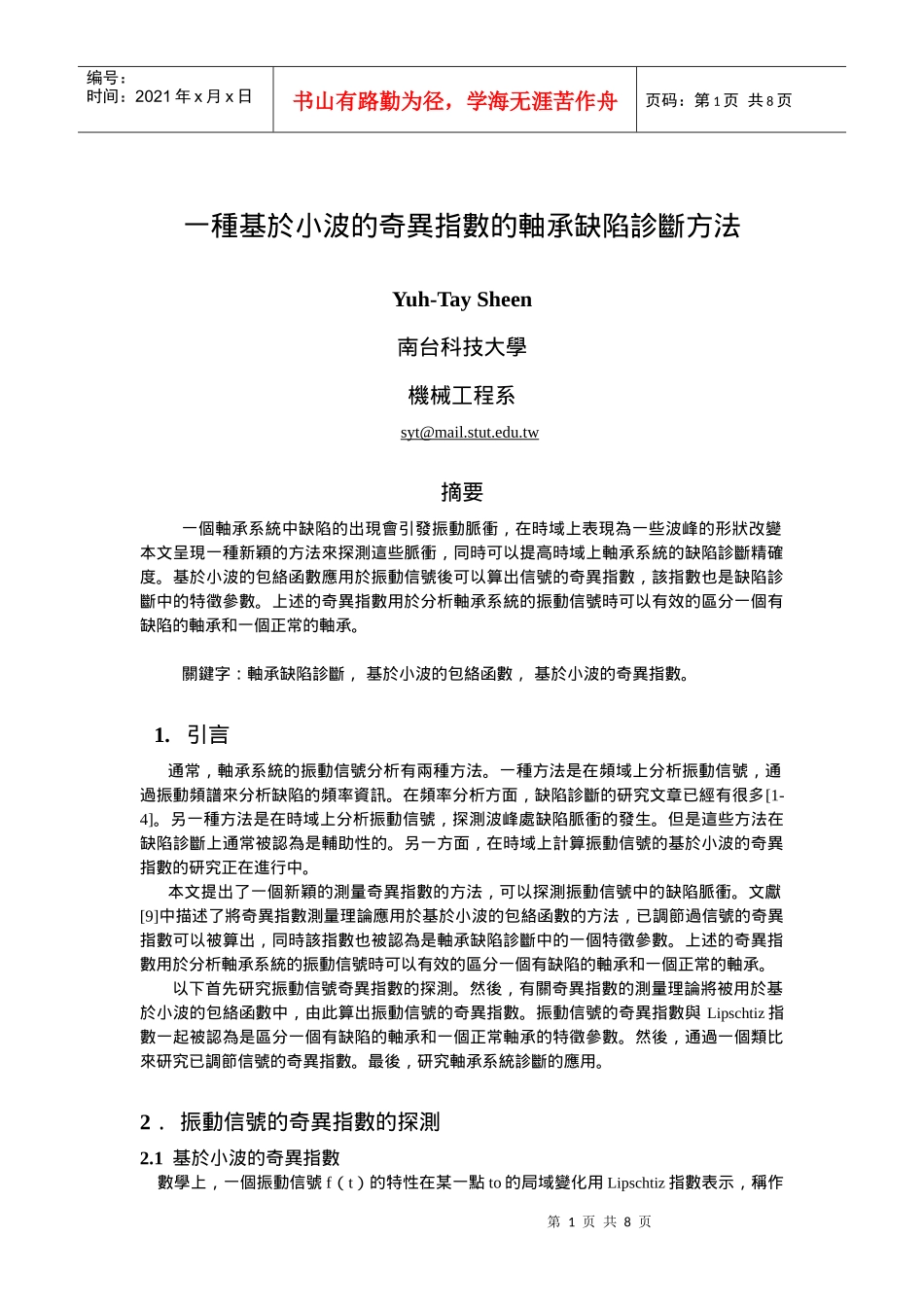 一种基於小波的奇异指数的轴承缺陷诊断方法_第1页