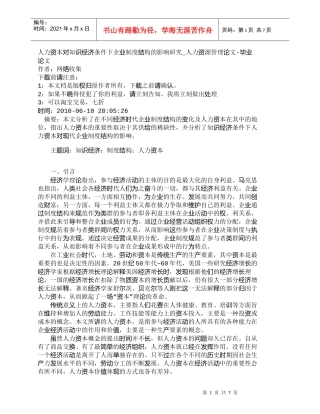 【精品文档-管理学】人力资本对知识经济条件下企业制度结构的影