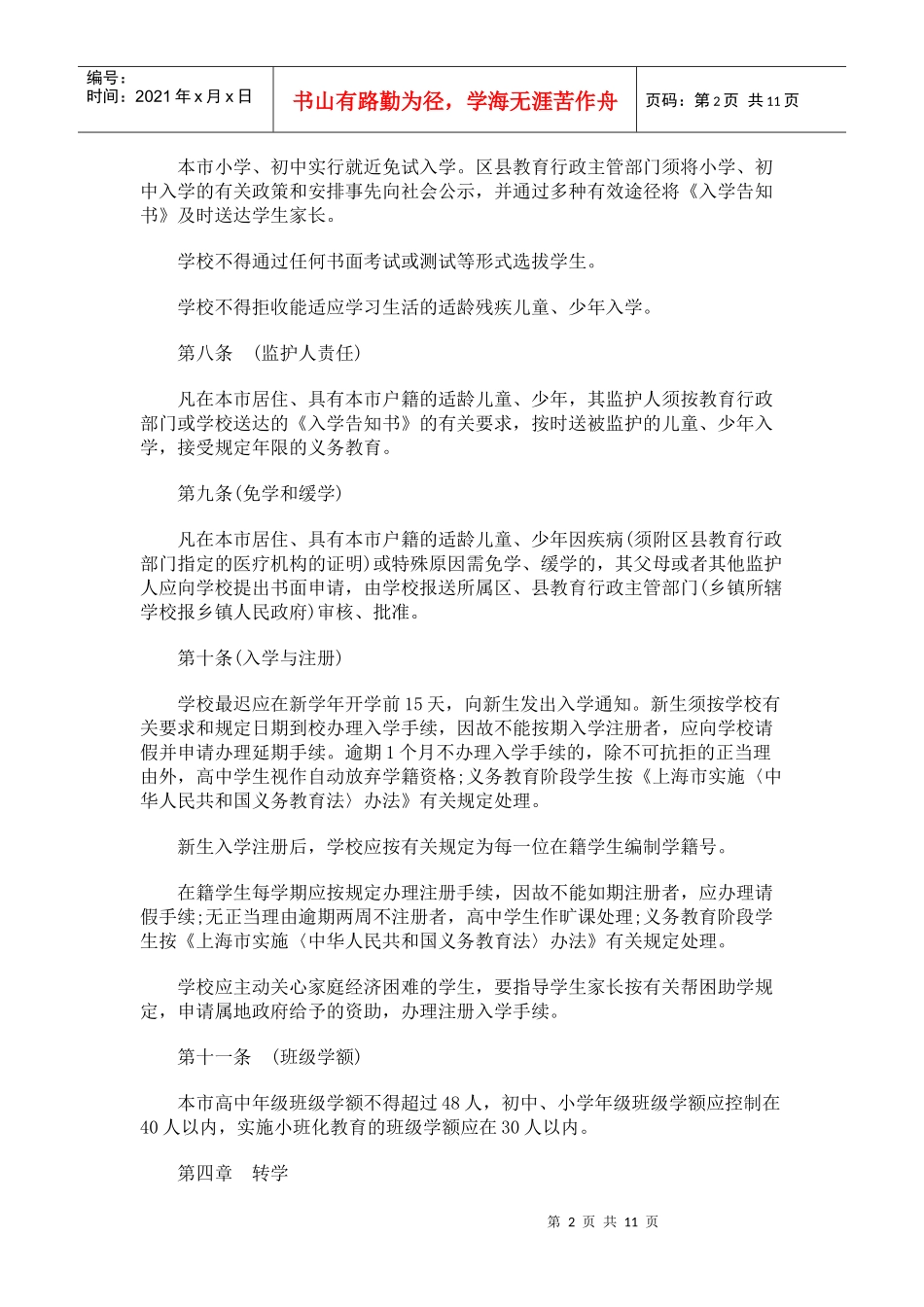 上海市中小学学籍管理办法_第2页