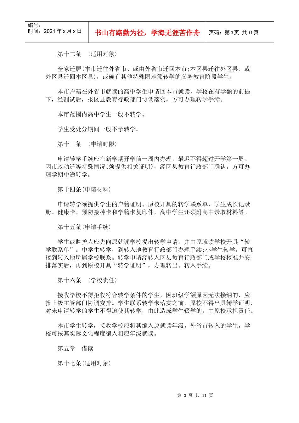 上海市中小学学籍管理办法_第3页