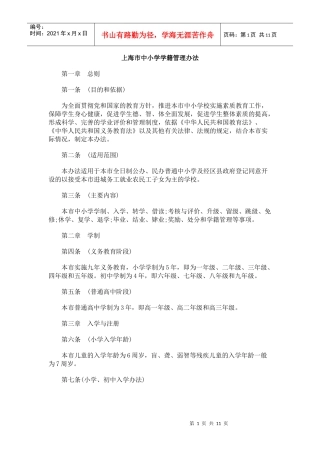 上海市中小学学籍管理办法
