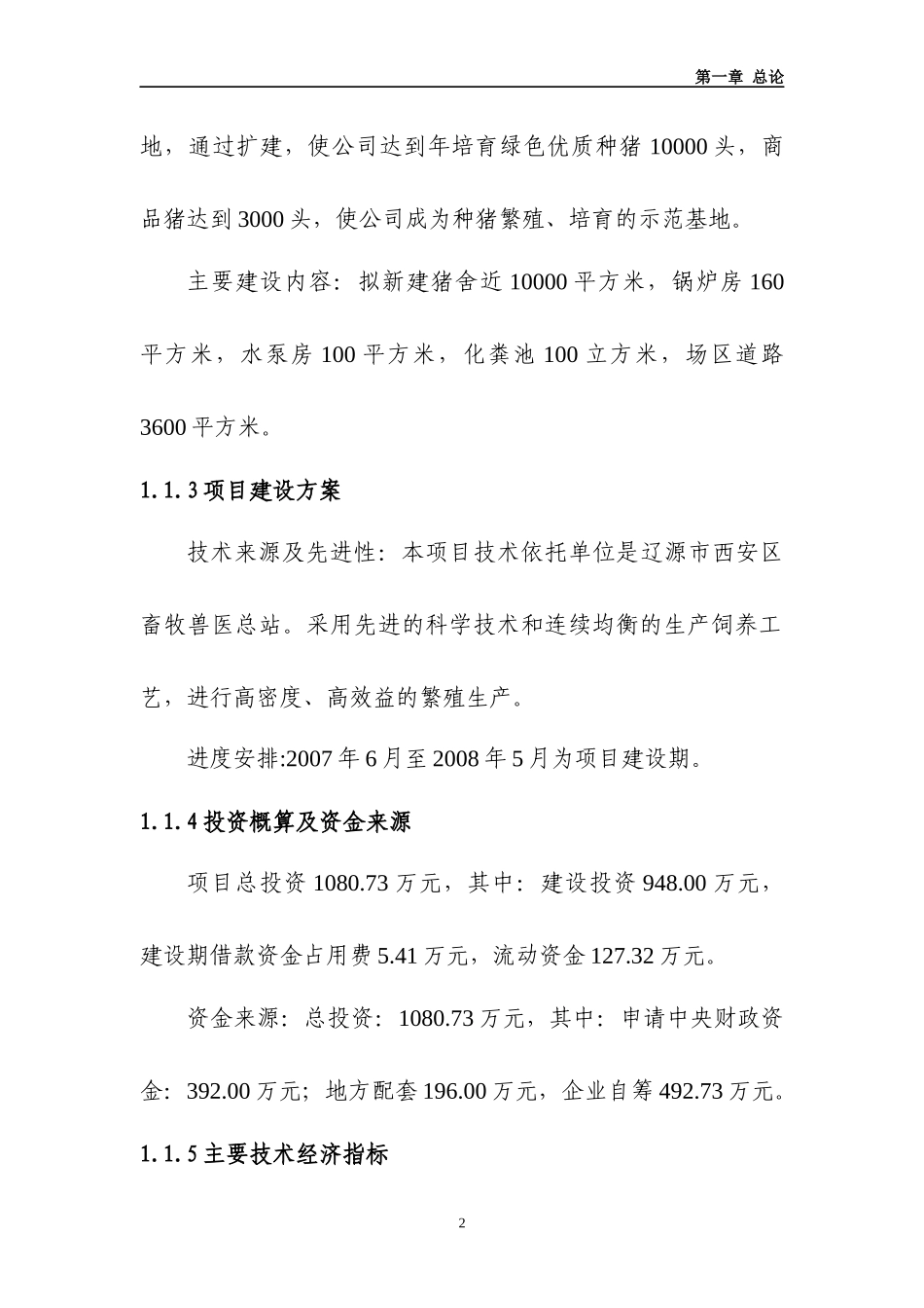 万头种猪养殖扩建项目可研报告_第2页