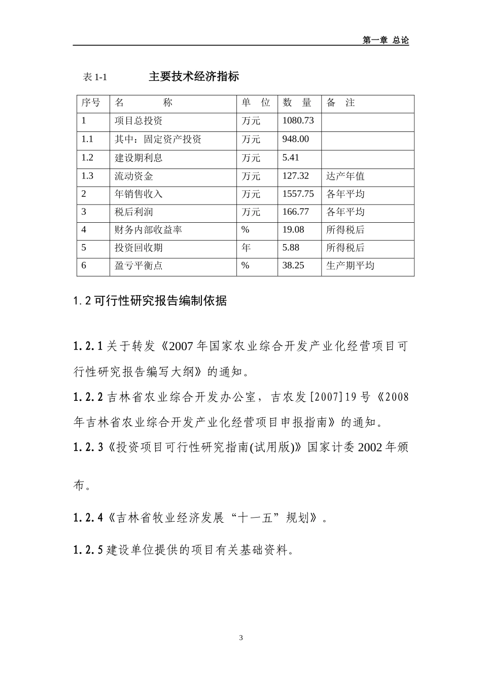 万头种猪养殖扩建项目可研报告_第3页