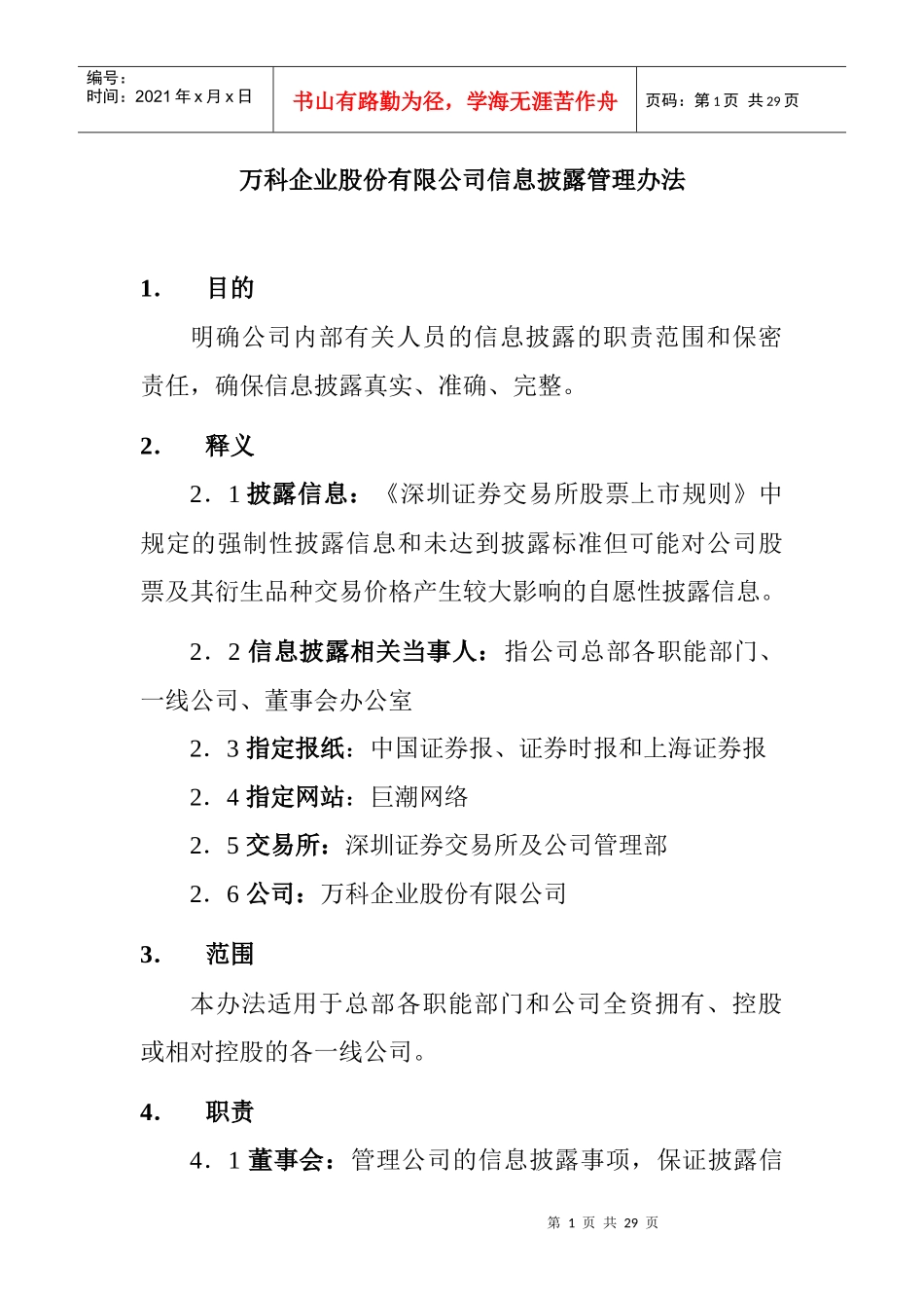 【治理制度：XX地产企业股份有限公司信息披露管理办法（修改）】_第1页