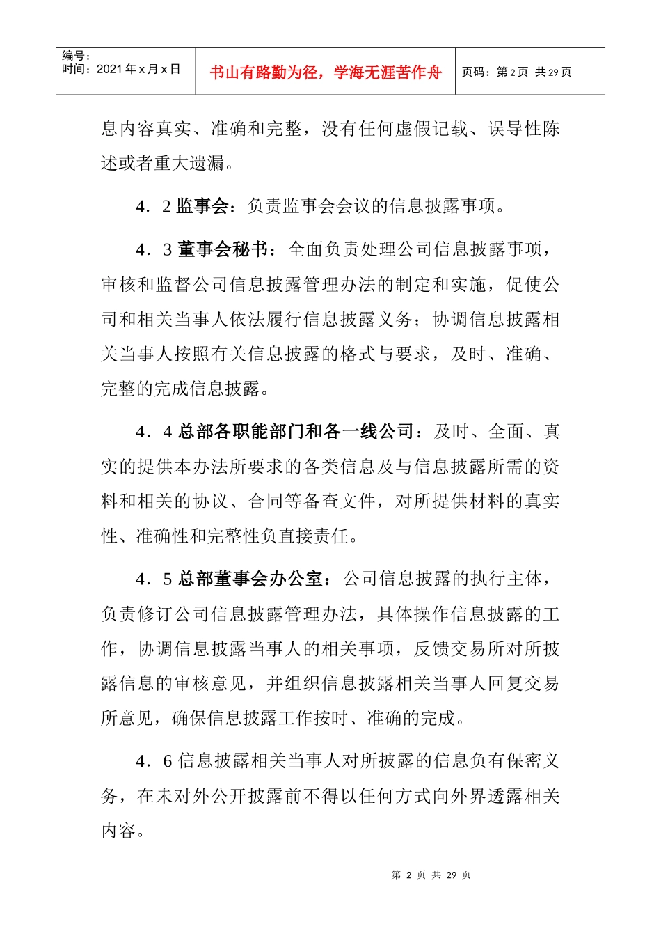 【治理制度：XX地产企业股份有限公司信息披露管理办法（修改）】_第2页