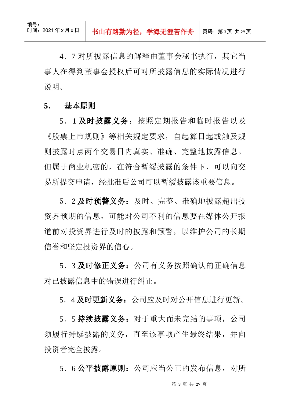 【治理制度：XX地产企业股份有限公司信息披露管理办法（修改）】_第3页