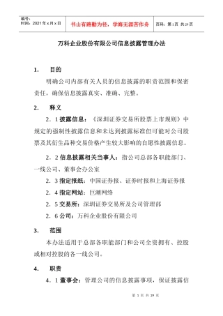 【治理制度：XX地产企业股份有限公司信息披露管理办法（修改）】