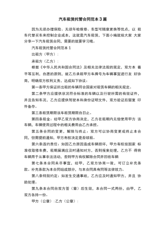 汽车租赁托管合同范本3篇