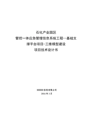 三维模型建设项目技术设计书