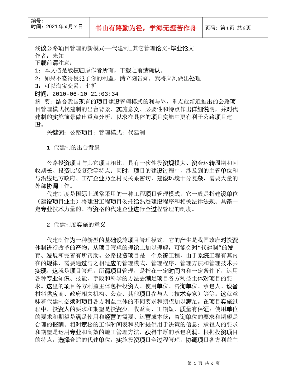 【精品文档-管理学】浅谈公路项目管理的新模式——代建制_其它_第1页