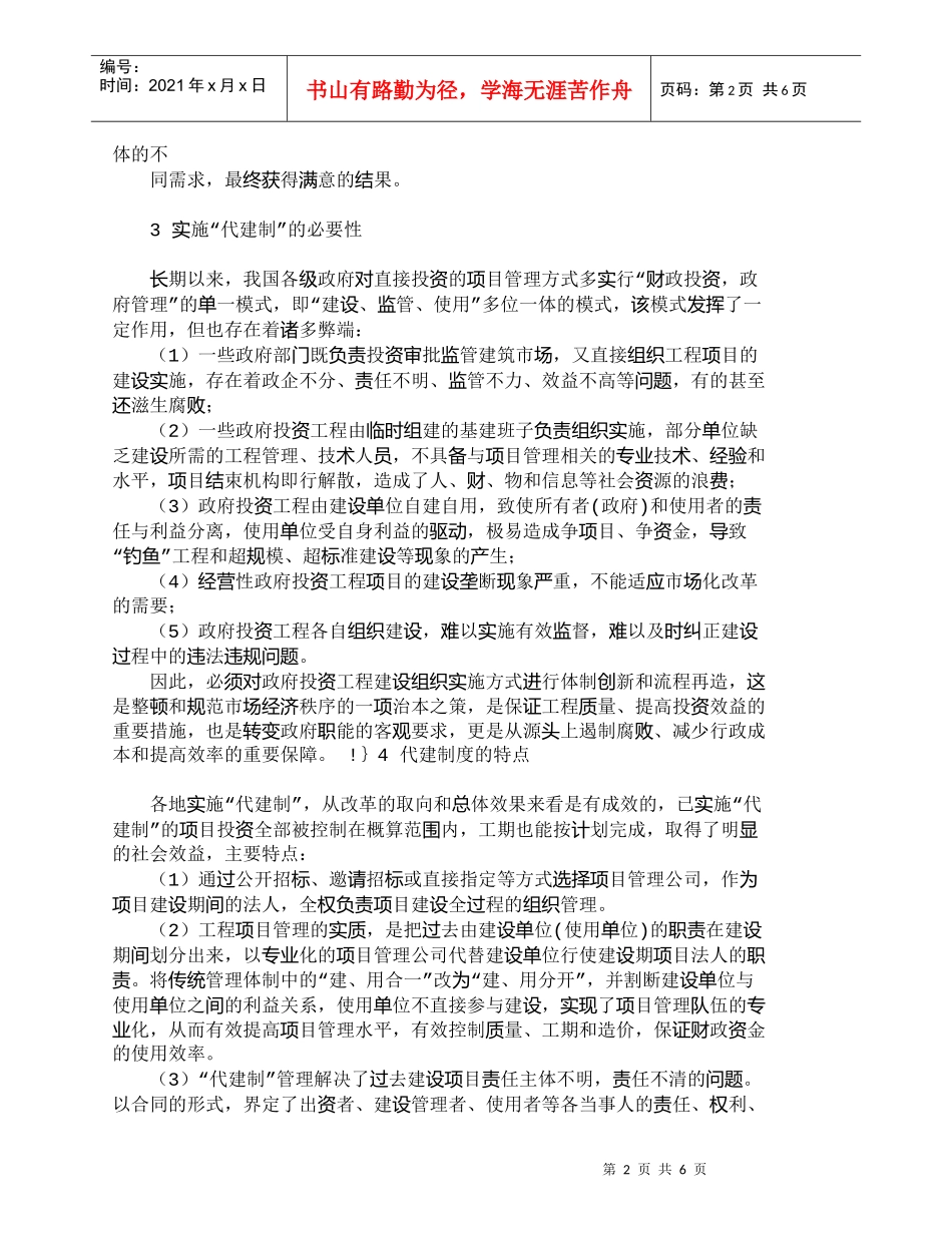 【精品文档-管理学】浅谈公路项目管理的新模式——代建制_其它_第2页