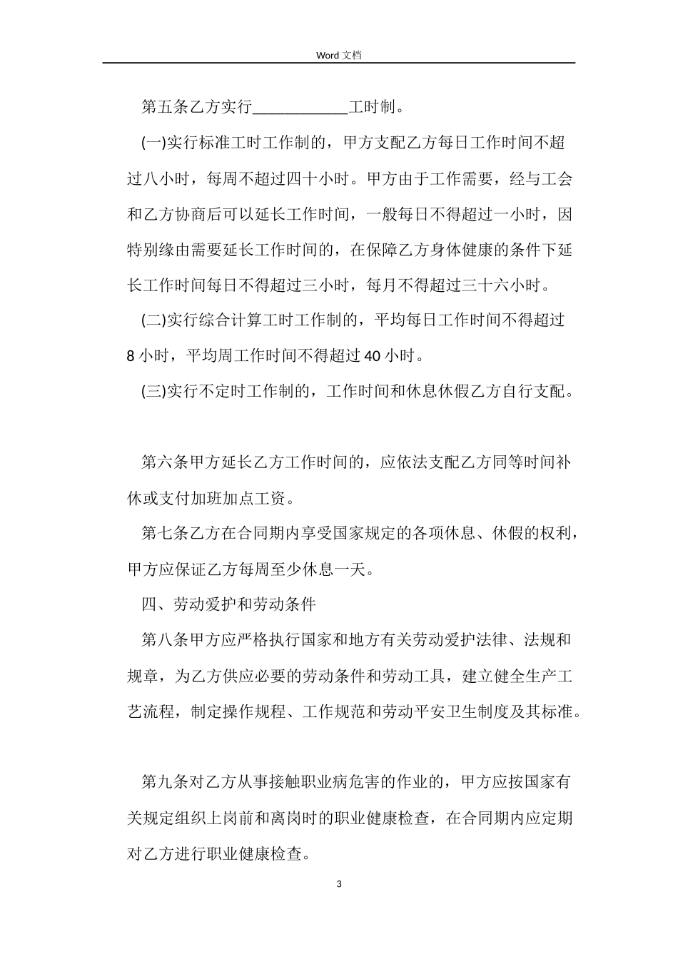 2022年劳动合同【通用版】_第3页